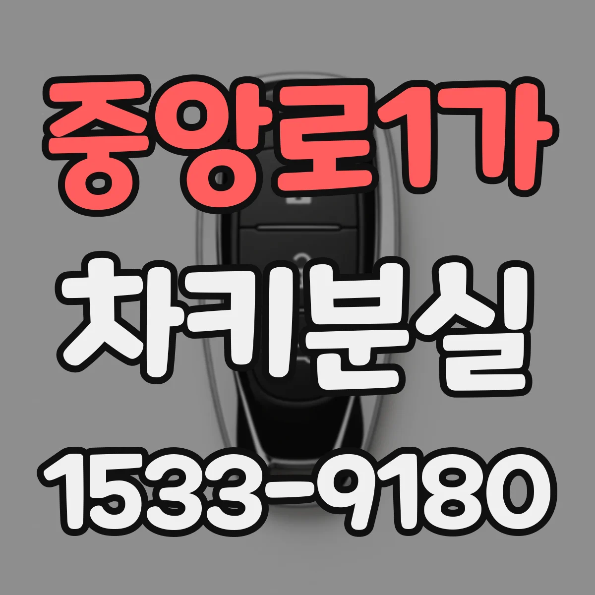 중앙로1가 차키분실