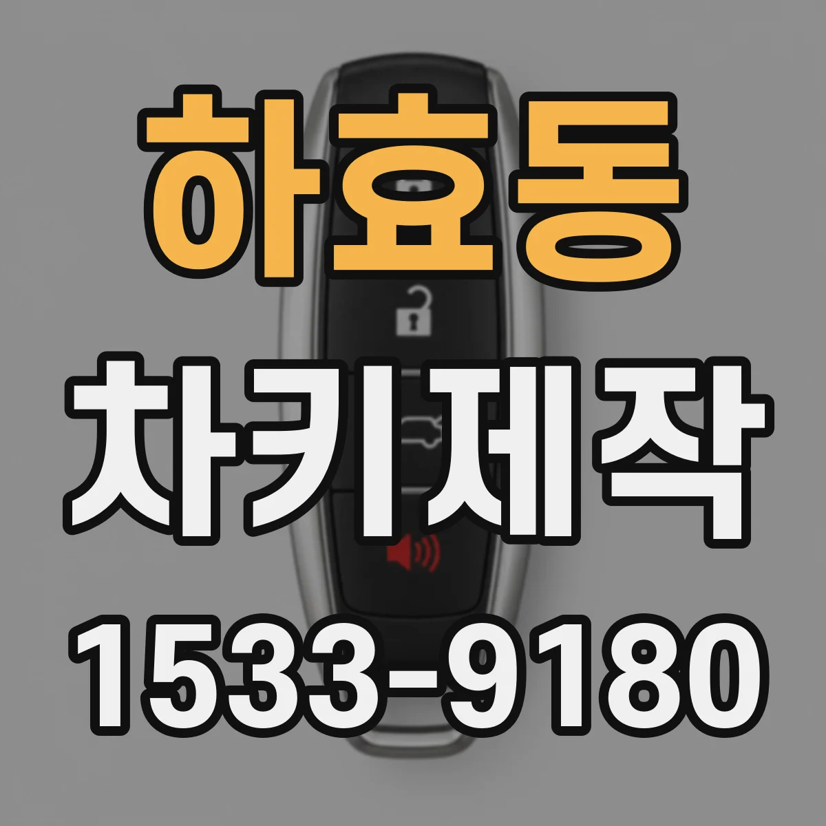 하효동 차키제작