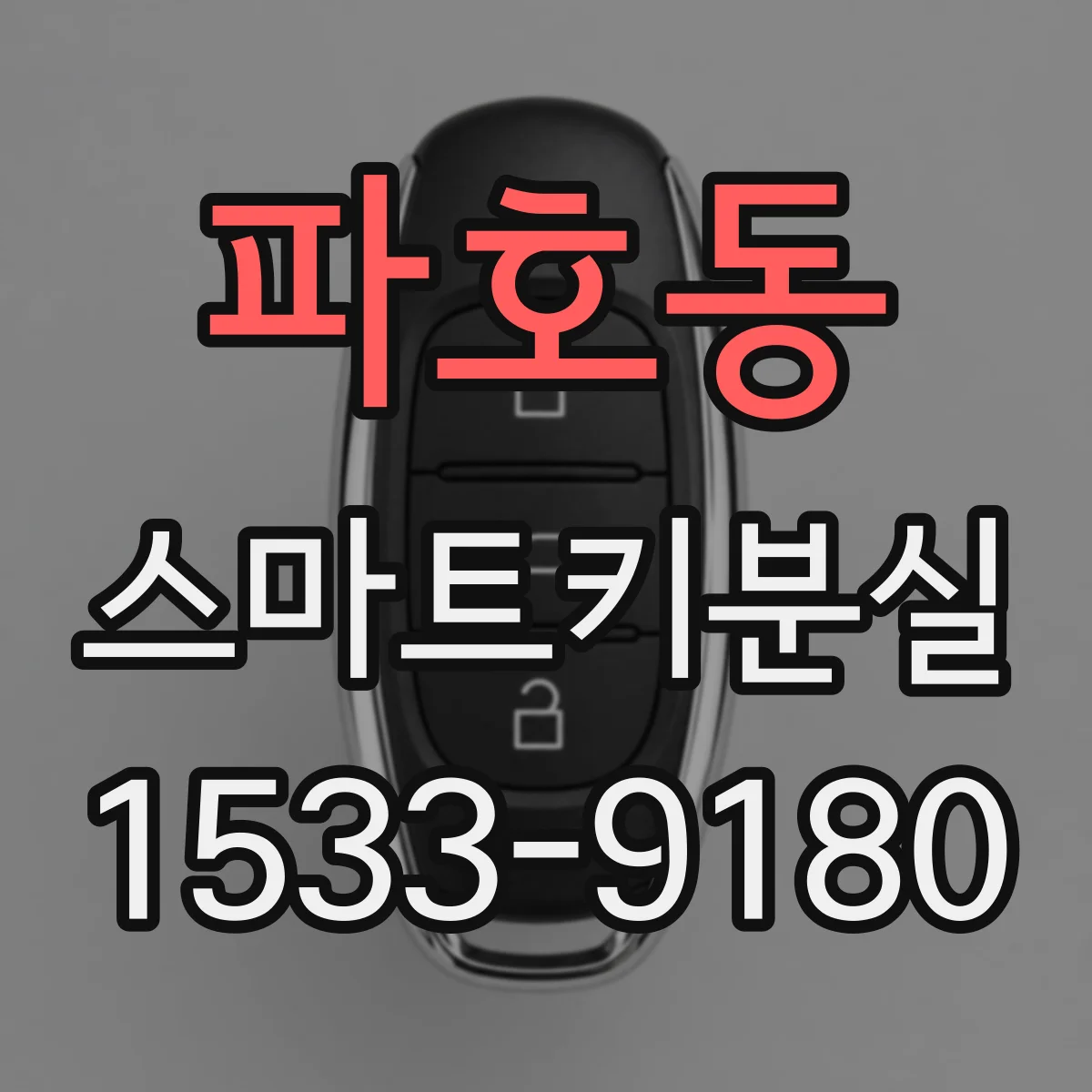 파호동 스마트키분실