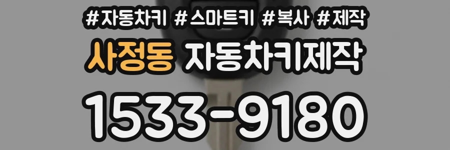 사정동 자동차키제작