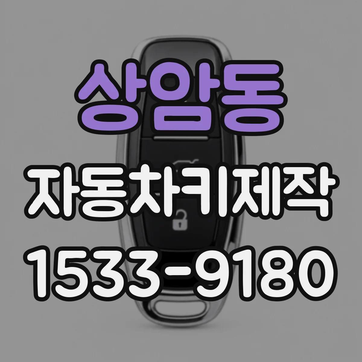 상암동 자동차키제작