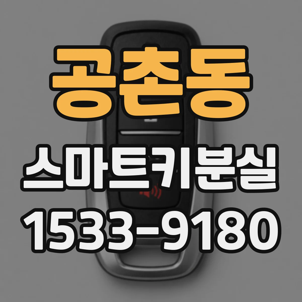 공촌동 스마트키분실