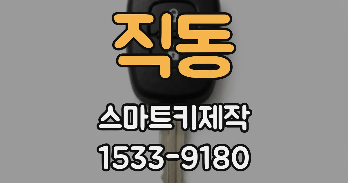 직동 스마트키제작
