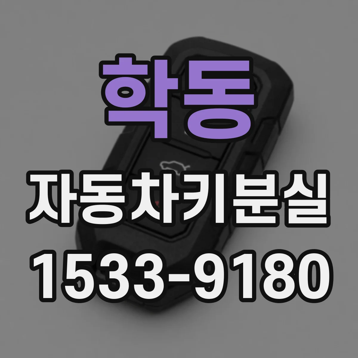 학동 자동차키분실