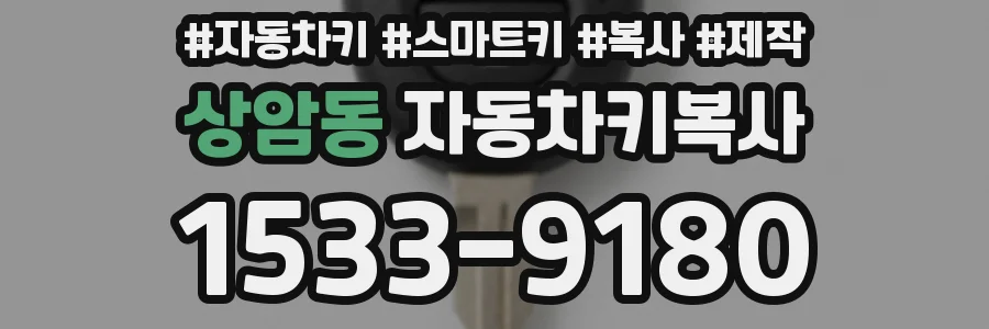 상암동 자동차키복사
