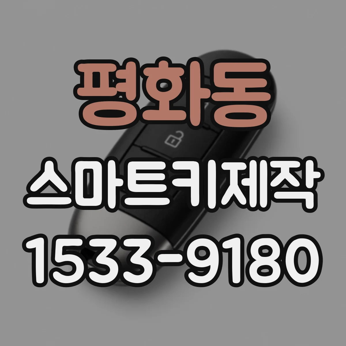 평화동 스마트키제작