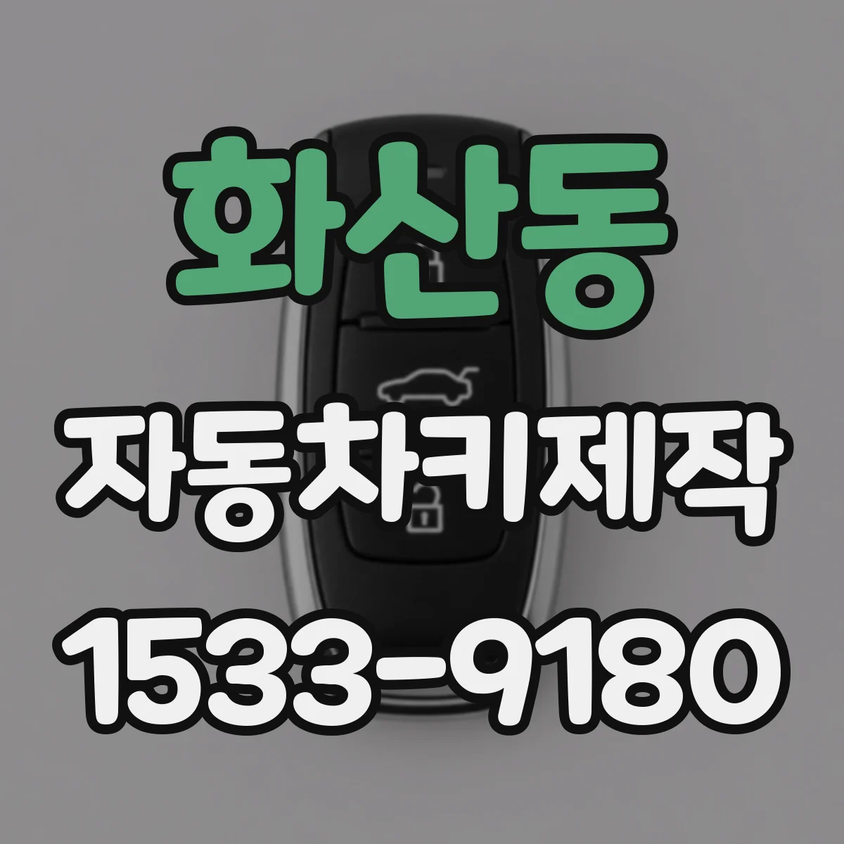 화산동 자동차키제작