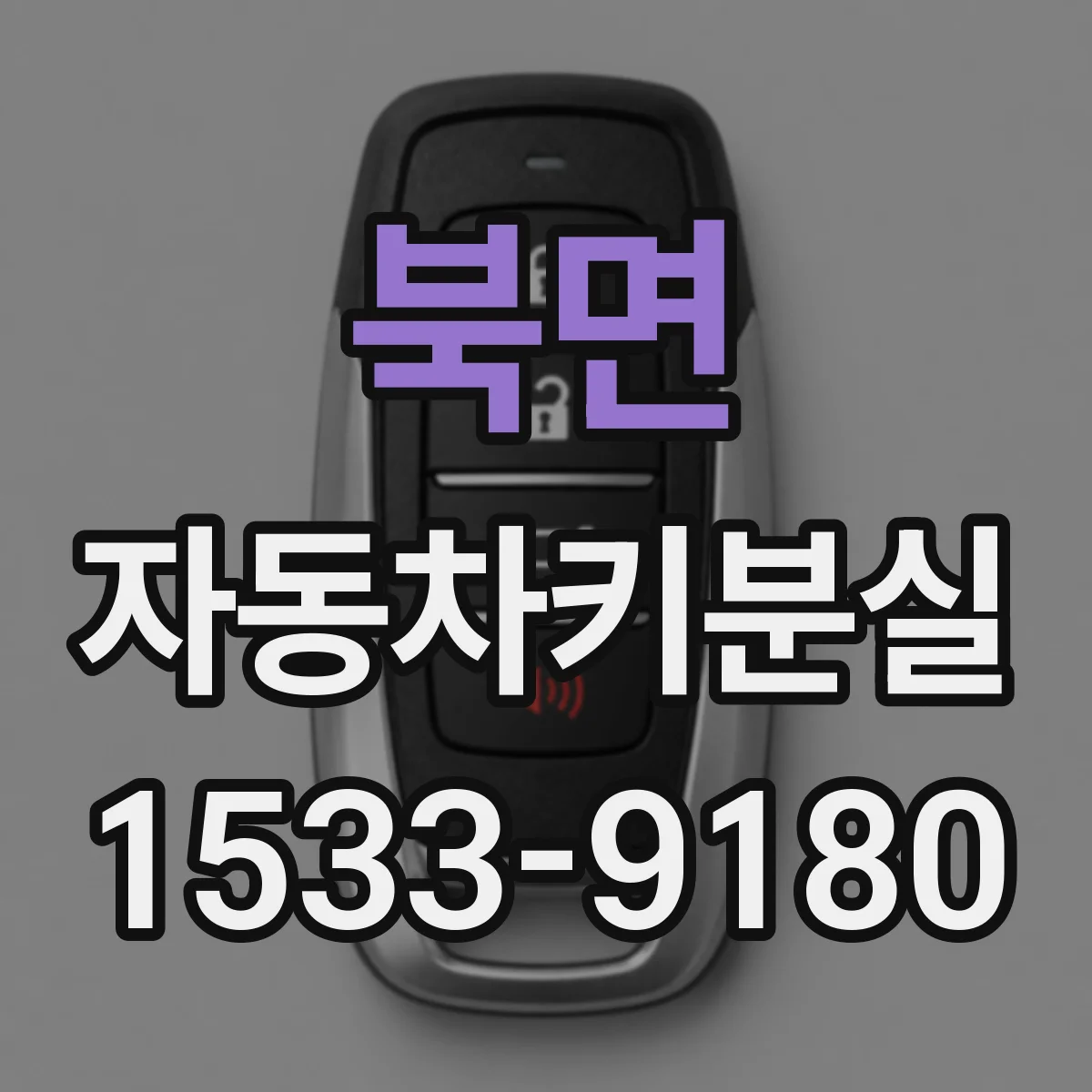 북면 자동차키분실