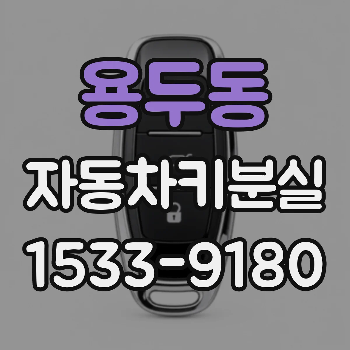 용두동 자동차키분실