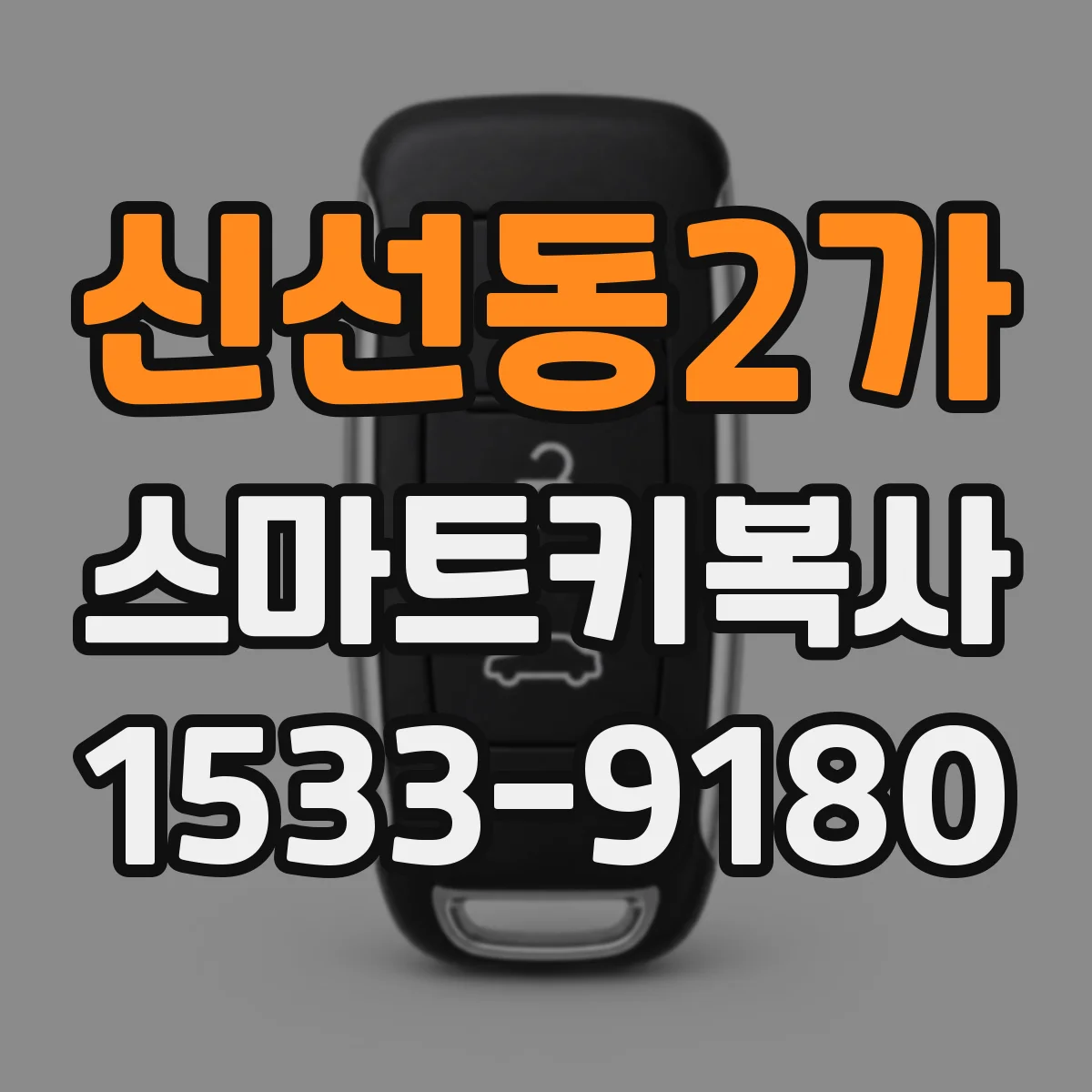신선동2가 스마트키복사