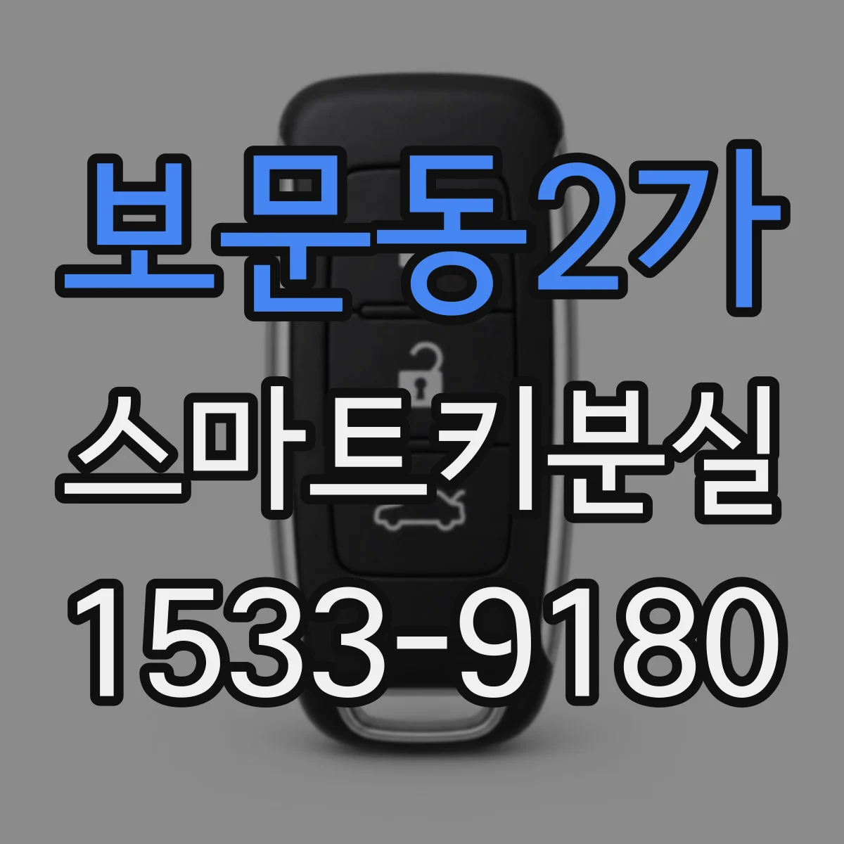 보문동2가 스마트키분실