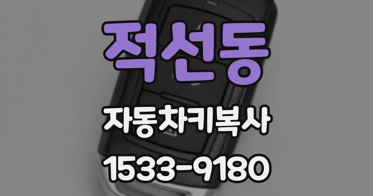 적선동 자동차키복사