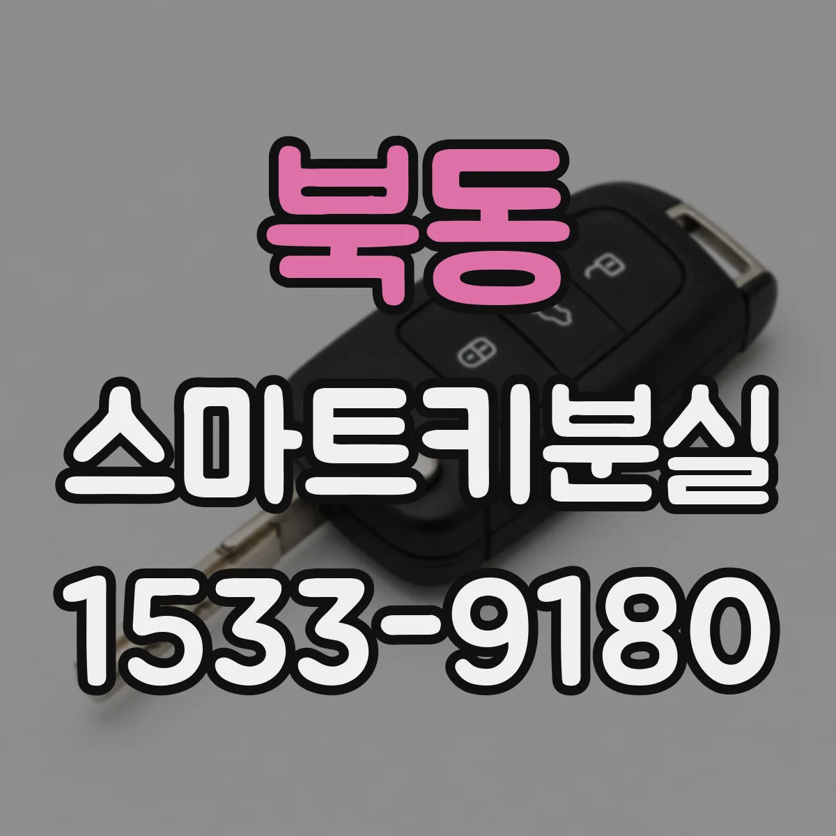 북동 스마트키분실