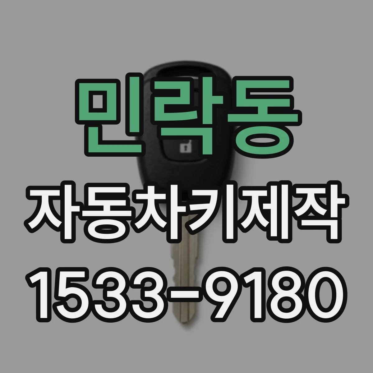 민락동 자동차키제작