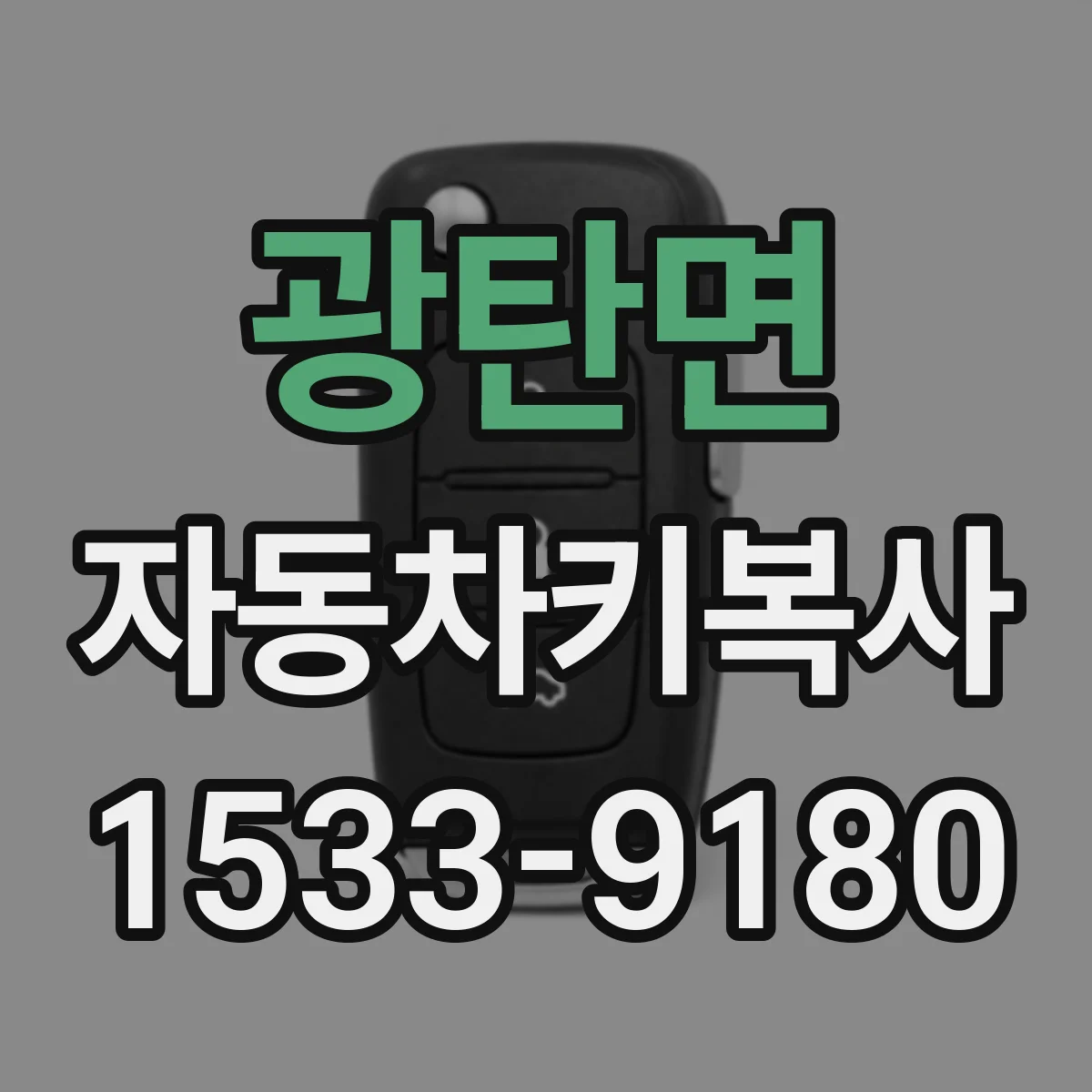 광탄면 자동차키복사