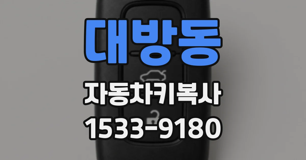 대방동 자동차키복사