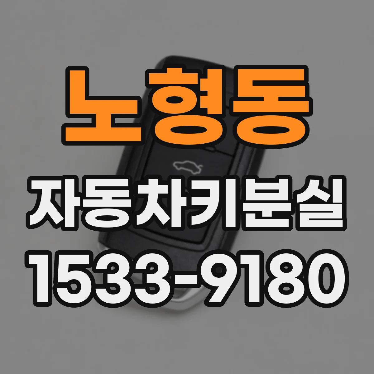 노형동 자동차키분실
