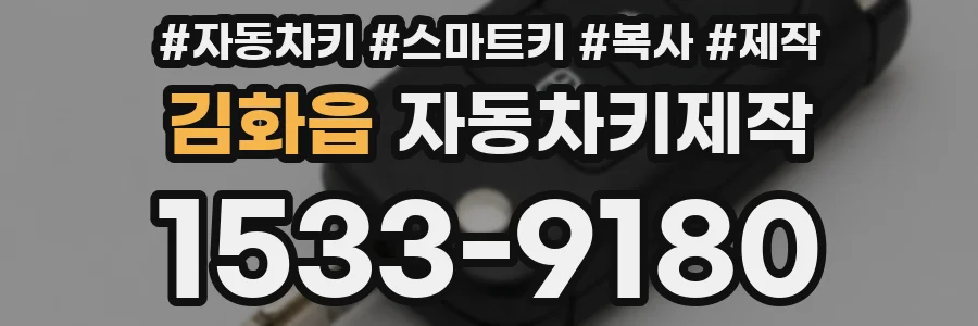 김화읍 자동차키제작