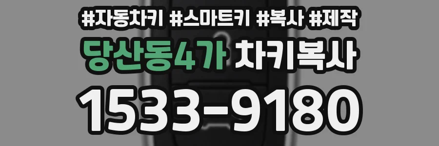 당산동4가 차키복사
