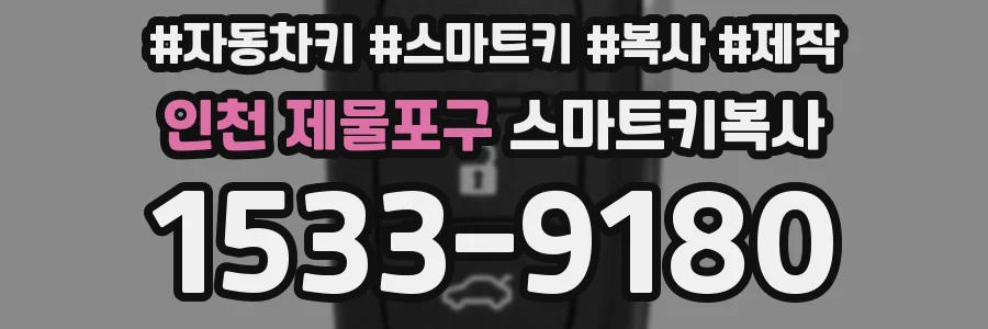 인천 제물포구 스마트키복사