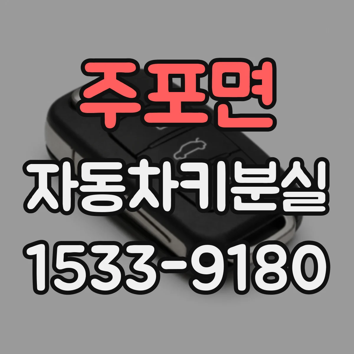 주포면 자동차키분실