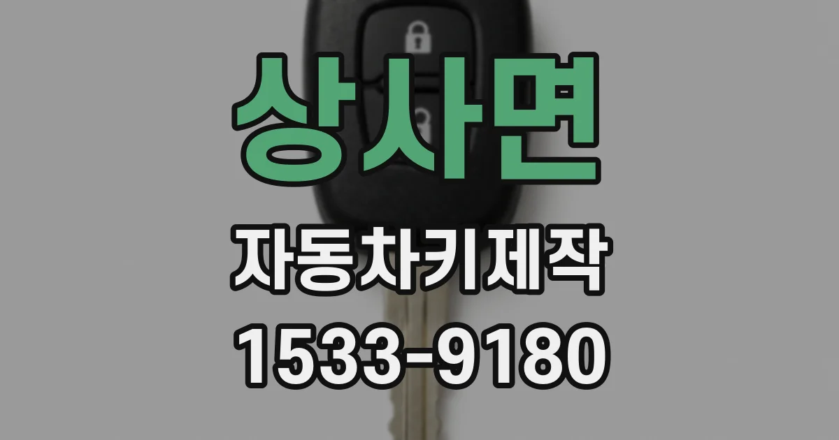 상사면 자동차키제작