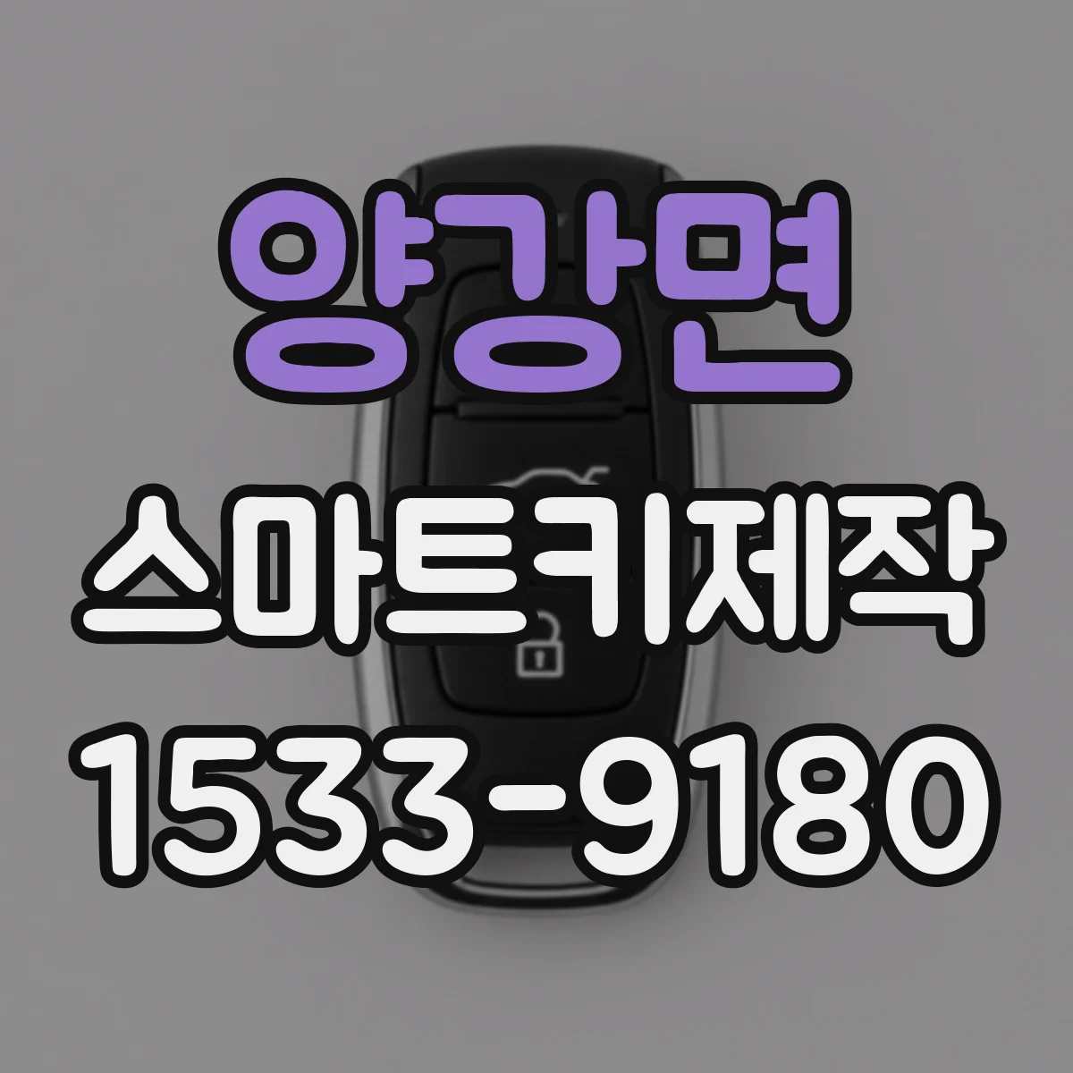 양강면 스마트키제작