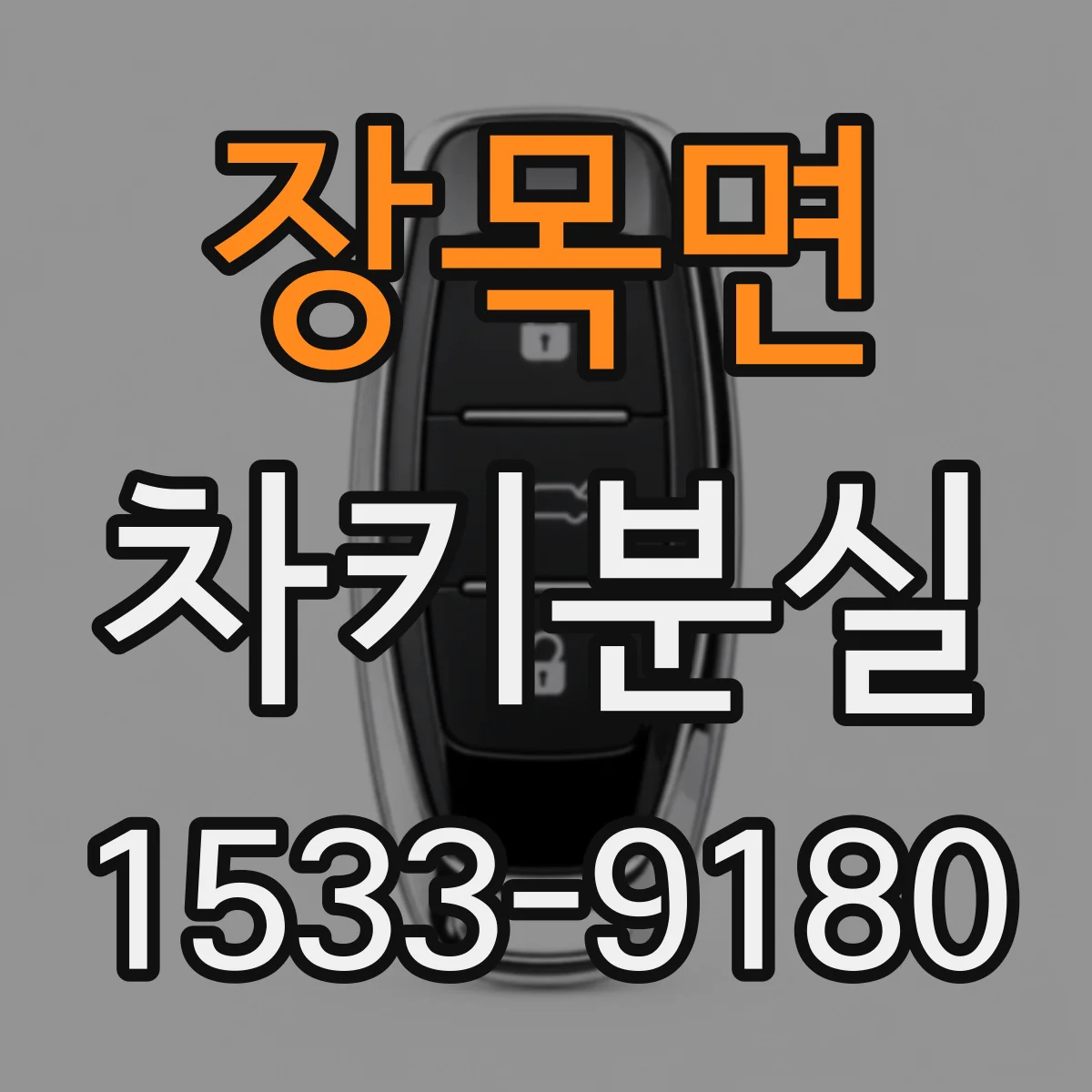 장목면 차키분실