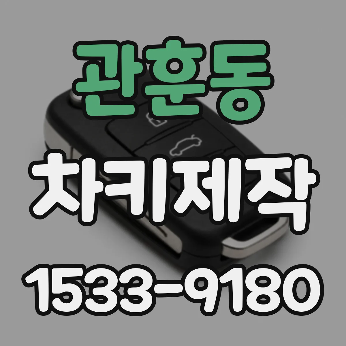 관훈동 차키제작