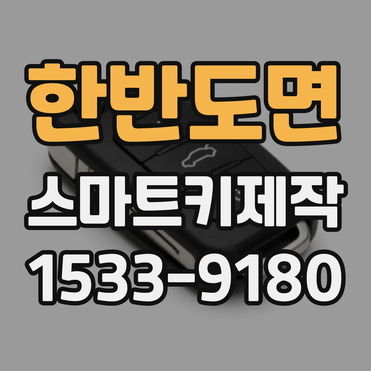 한반도면 스마트키제작