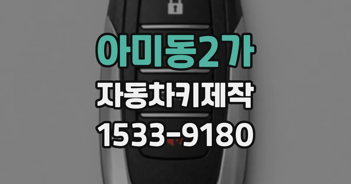 아미동2가 자동차키제작