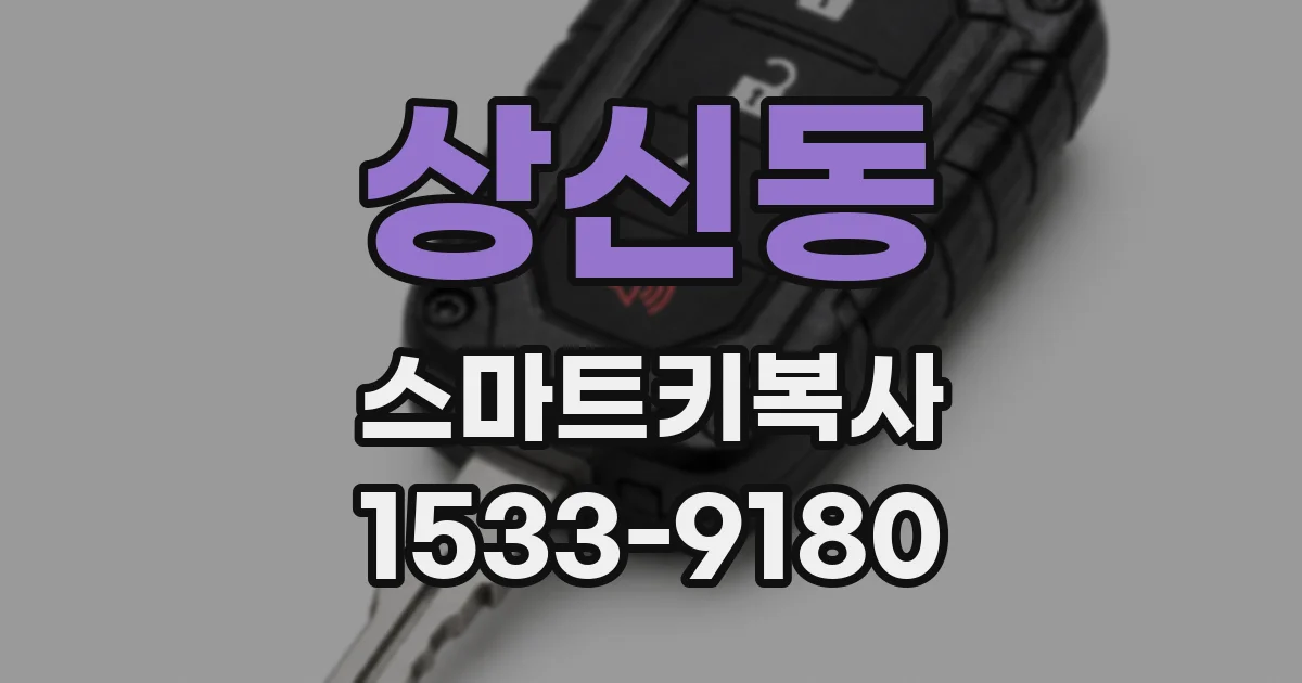 상신동 스마트키복사