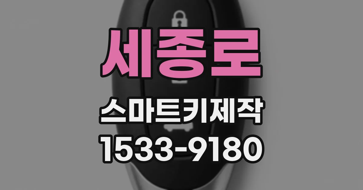 세종로 스마트키제작