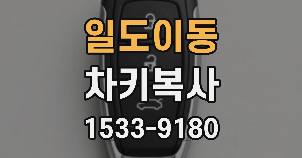 일도이동 차키복사