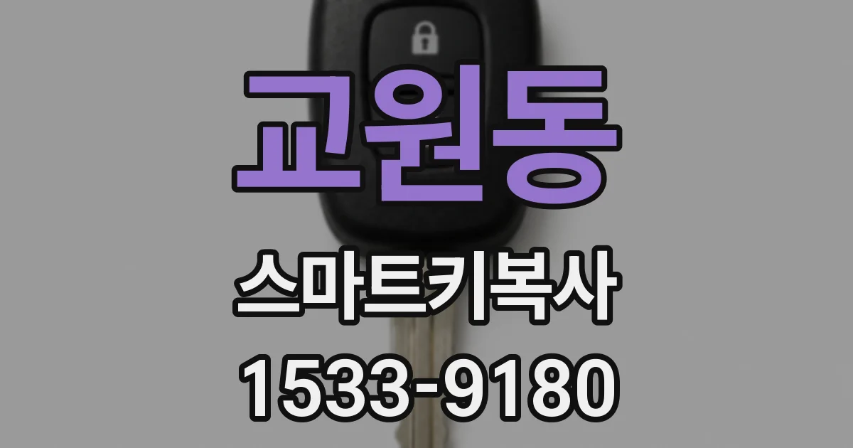 교원동 스마트키복사