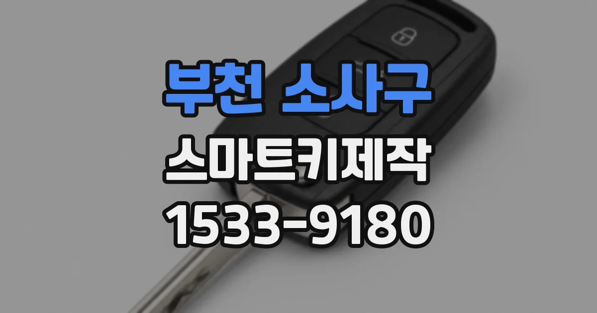 부천 소사구 스마트키제작