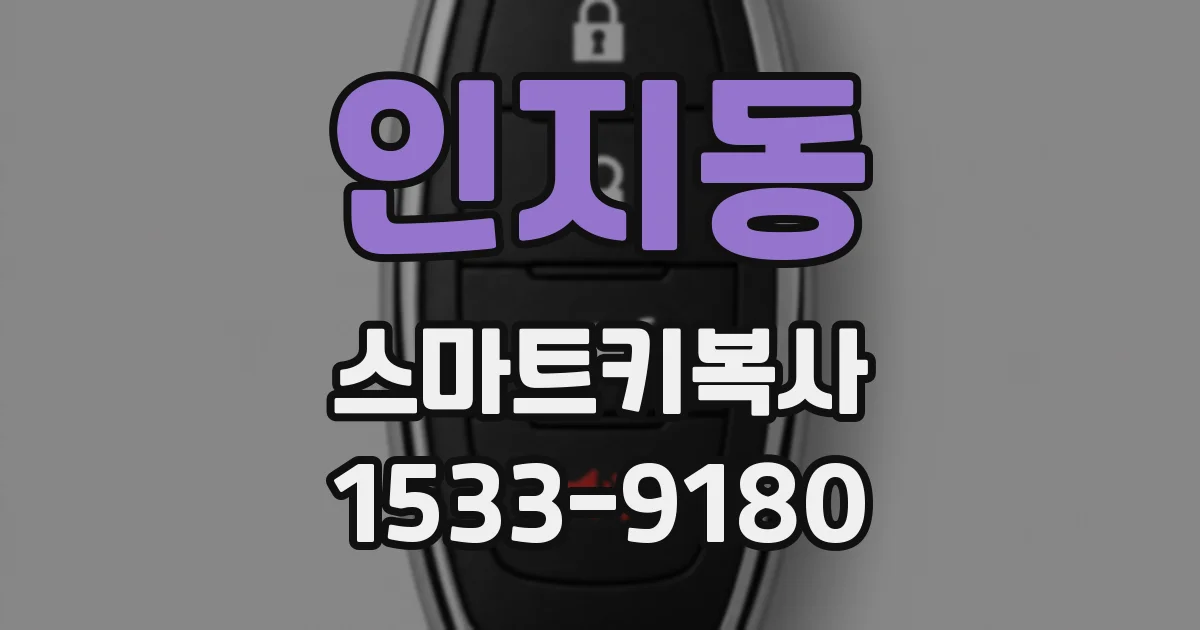 인지동 스마트키복사