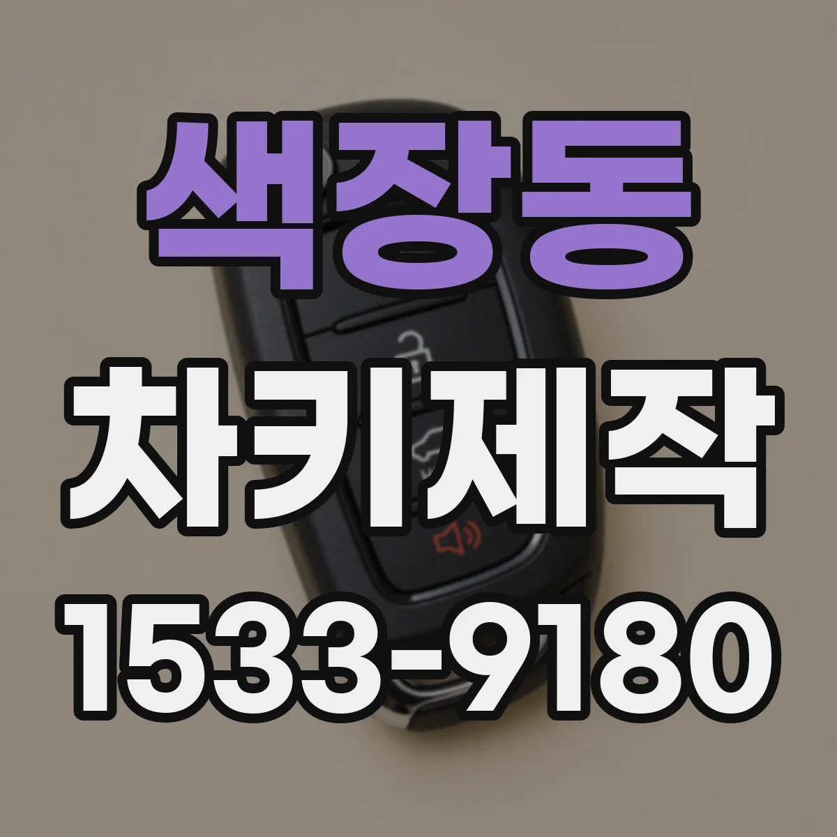 색장동 차키제작