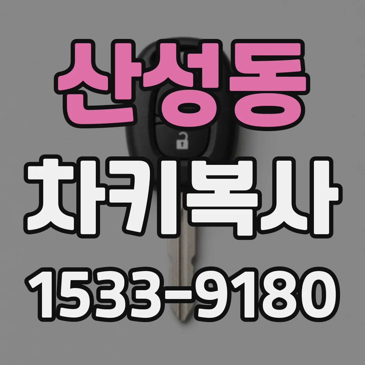 산성동 차키복사