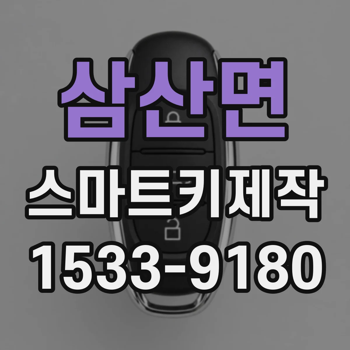 삼산면 스마트키제작