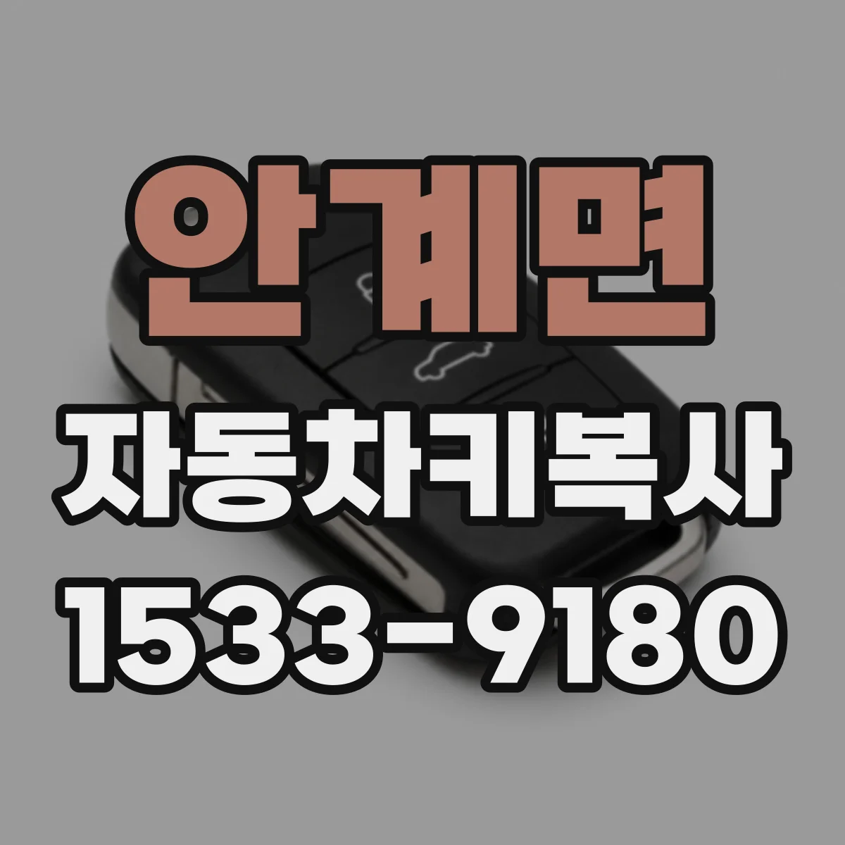 안계면 자동차키복사