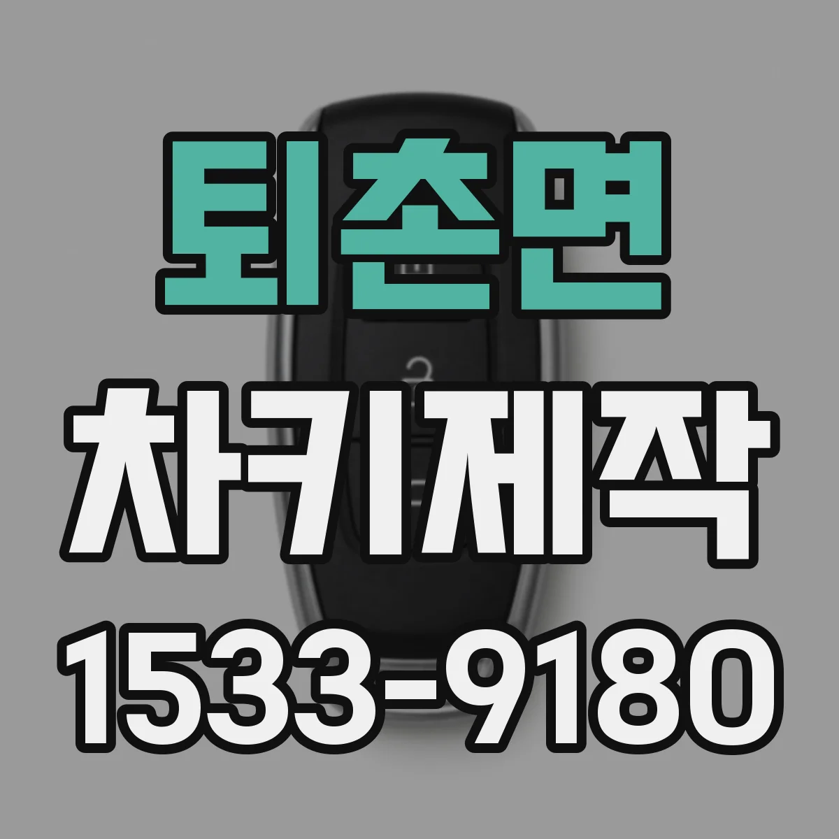 퇴촌면 차키제작