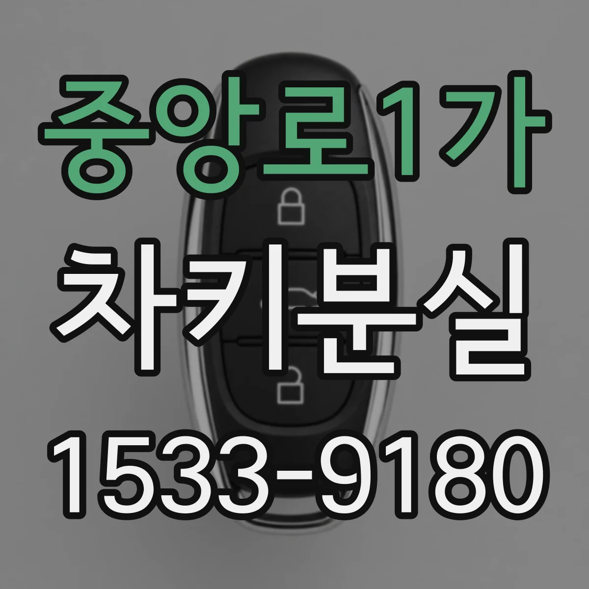 중앙로1가 차키분실