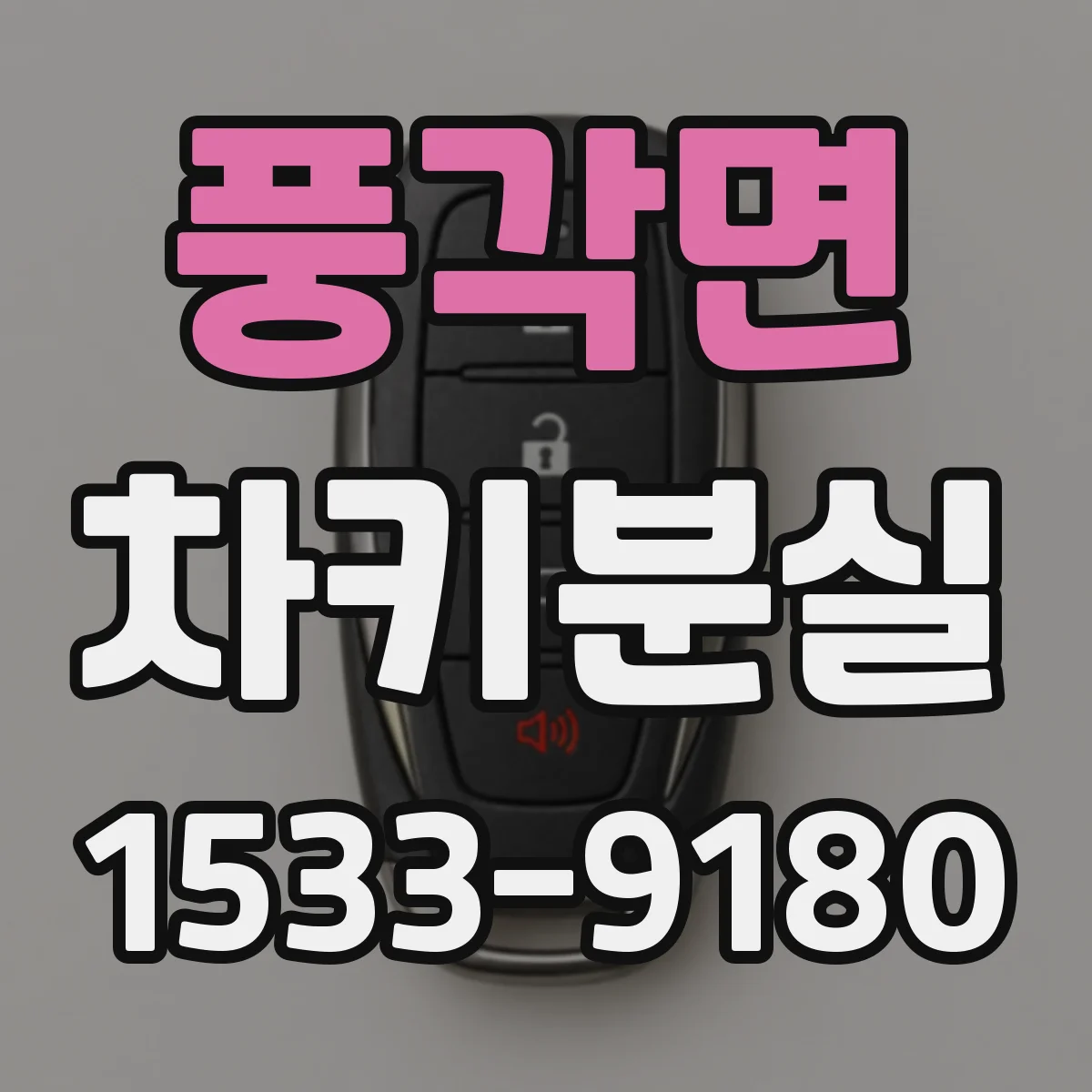 풍각면 차키분실