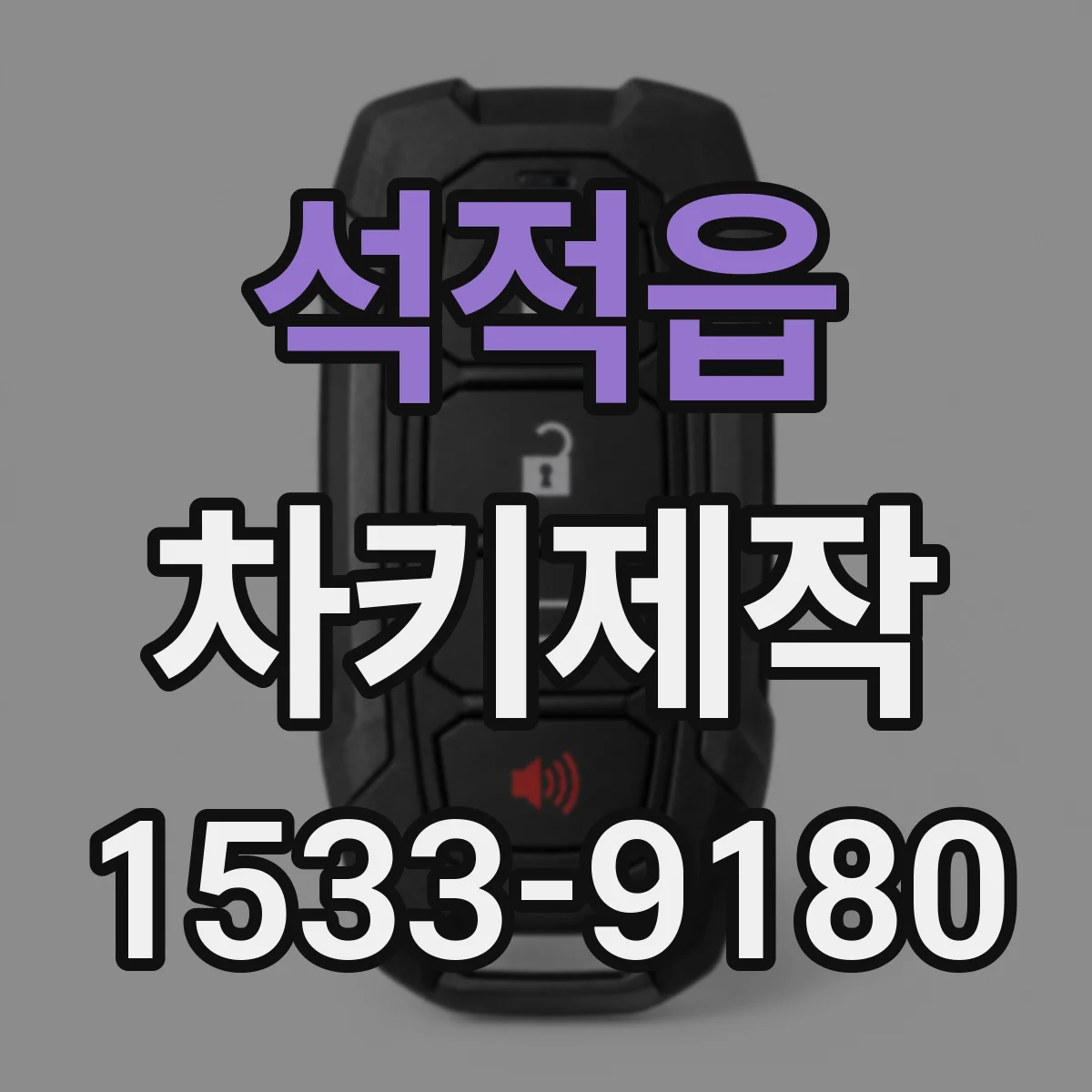 석적읍 차키제작