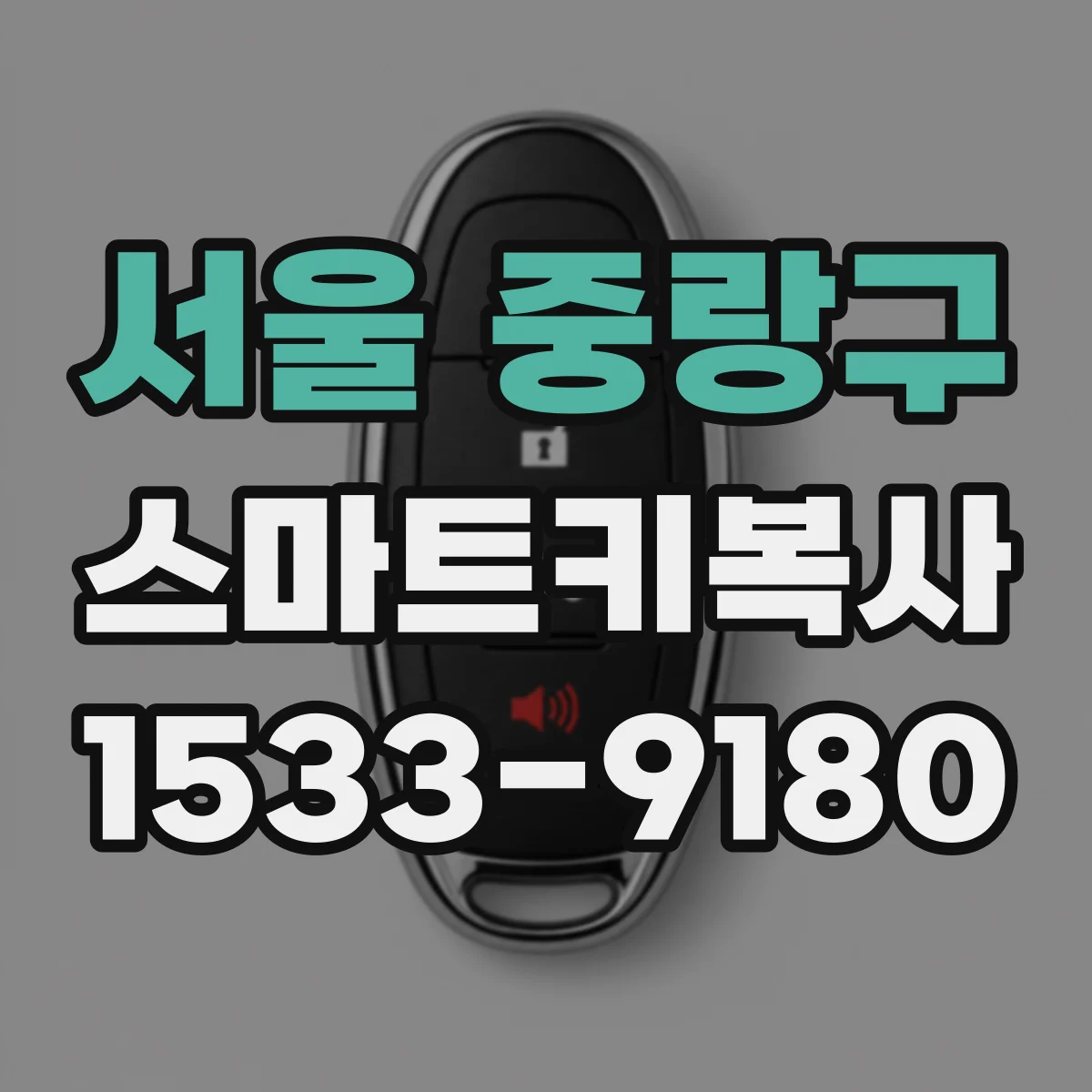 서울 중랑구 스마트키복사