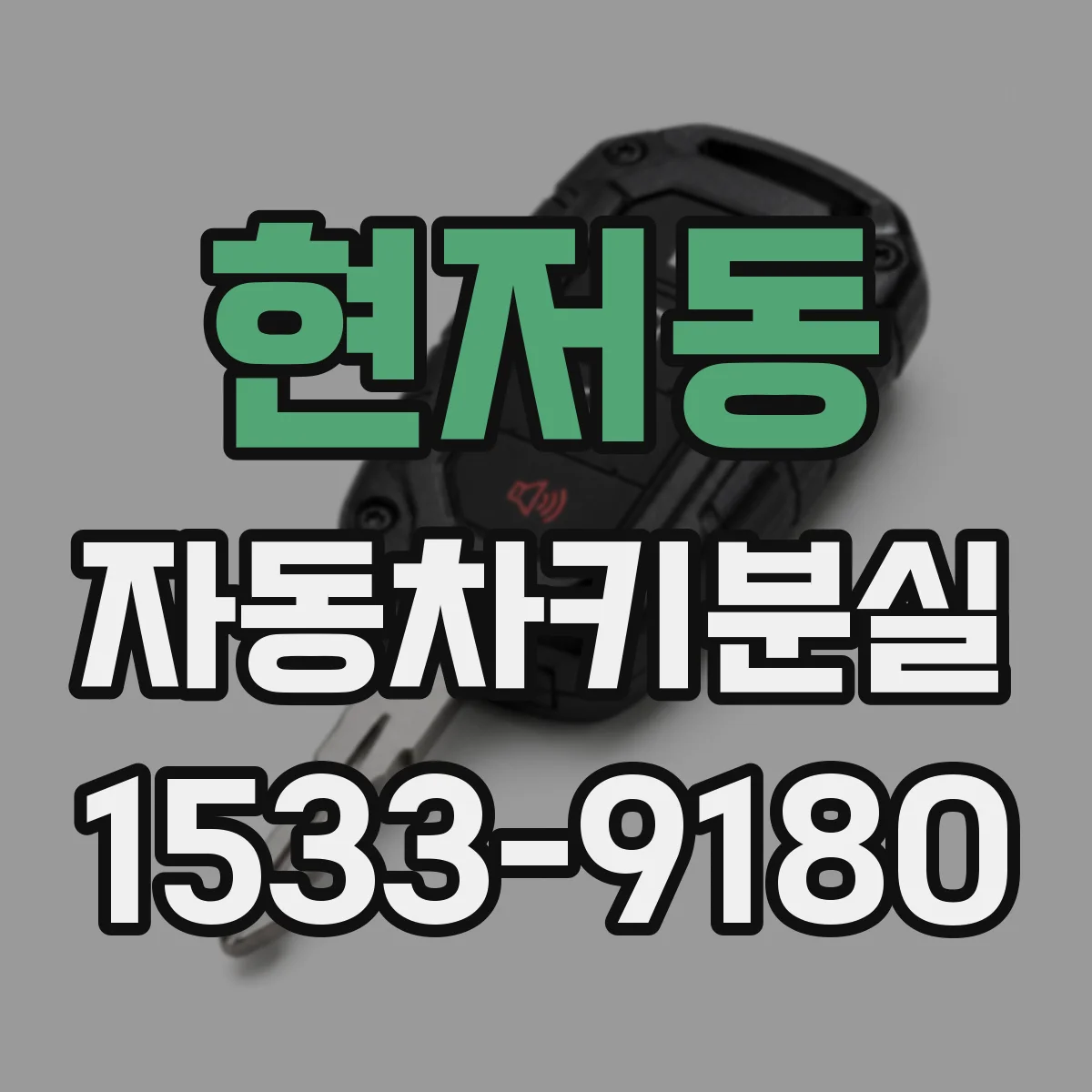 현저동 자동차키분실