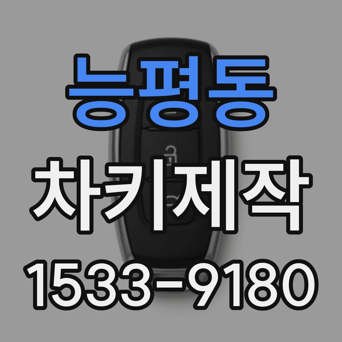 능평동 차키제작
