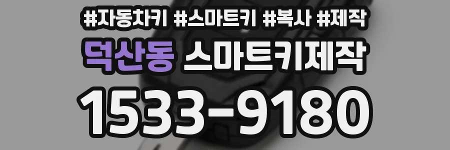 덕산동 스마트키제작