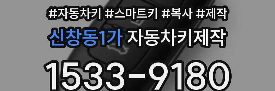 신창동1가 자동차키제작